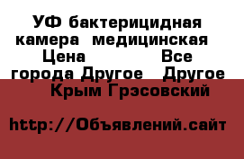 УФ-бактерицидная камера  медицинская › Цена ­ 18 000 - Все города Другое » Другое   . Крым,Грэсовский